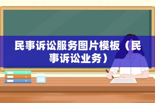 民事訴訟服務圖片模板（民事訴訟業務）