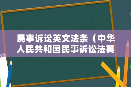 民事訴訟英文法條（中華人民共和國民事訴訟法英文版）