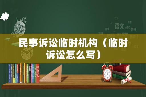 民事訴訟臨時機構（臨時訴訟怎么寫）
