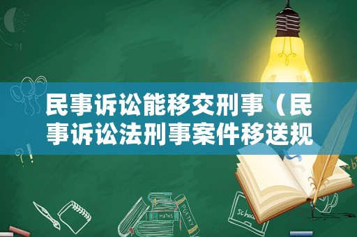 民事訴訟能移交刑事（民事訴訟法刑事案件移送規定）
