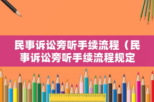 民事訴訟旁聽手續(xù)流程（民事訴訟旁聽手續(xù)流程規(guī)定）