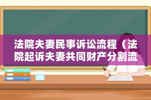 法院夫妻民事訴訟流程（法院起訴夫妻共同財產分割流程）
