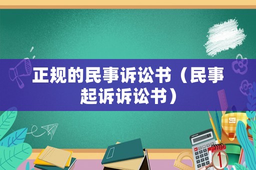 正規的民事訴訟書（民事起訴訴訟書）