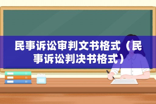 民事訴訟審判文書格式（民事訴訟判決書格式）