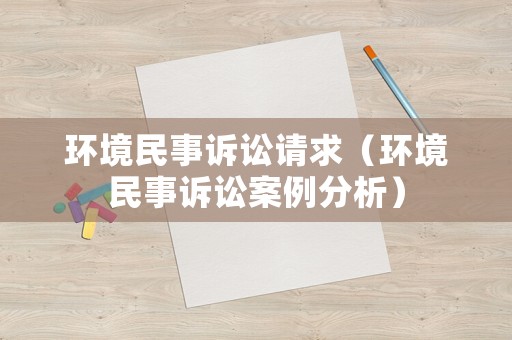 環境民事訴訟請求（環境民事訴訟案例分析）