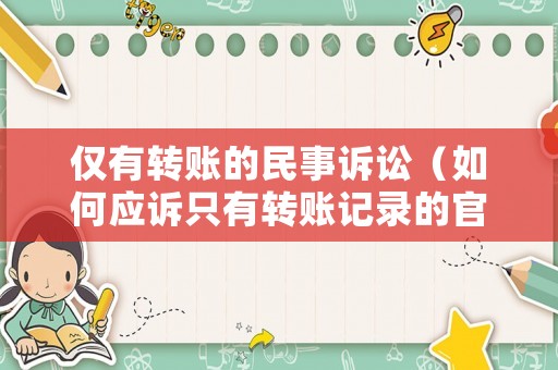 僅有轉賬的民事訴訟（如何應訴只有轉賬記錄的官司）