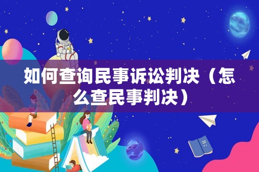 如何查詢民事訴訟判決（怎么查民事判決）