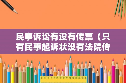 民事訴訟有沒有傳票（只有民事起訴狀沒有法院傳票）