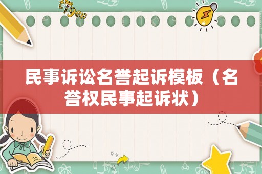民事訴訟名譽起訴模板（名譽權民事起訴狀）