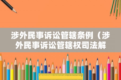 涉外民事訴訟管轄條例（涉外民事訴訟管轄權司法解釋）