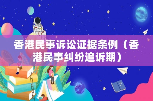 香港民事訴訟證據條例（香港民事糾紛追訴期）