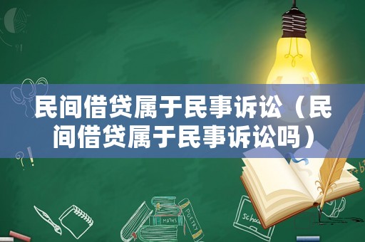 民間借貸屬于民事訴訟（民間借貸屬于民事訴訟嗎）