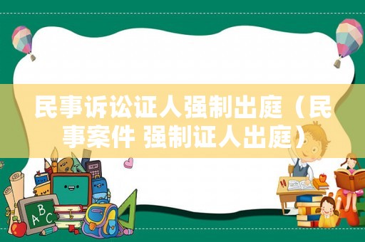民事訴訟證人強制出庭（民事案件 強制證人出庭）