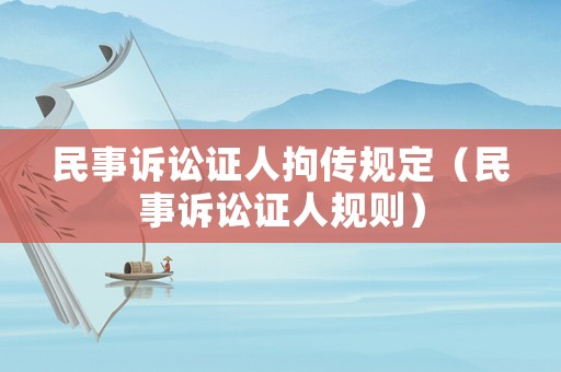 民事訴訟證人拘傳規定（民事訴訟證人規則）