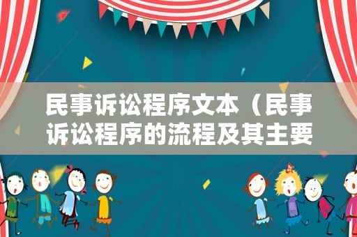 民事訴訟程序文本（民事訴訟程序的流程及其主要內容）