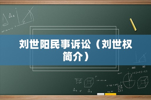 劉世陽民事訴訟（劉世權簡介）