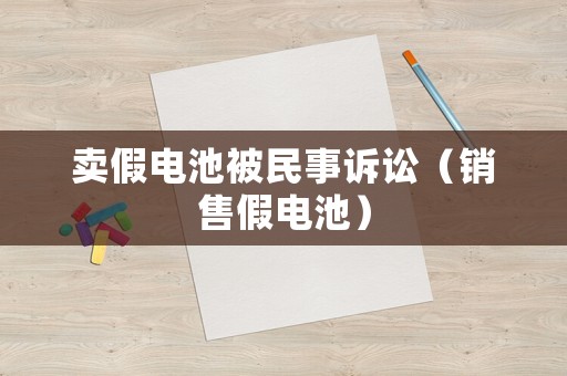 賣假電池被民事訴訟（銷售假電池）