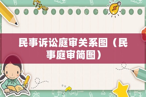 民事訴訟庭審關系圖（民事庭審簡圖）