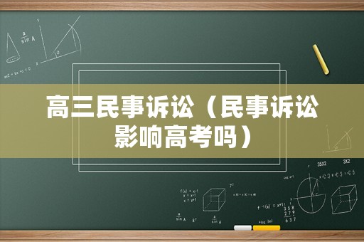 高三民事訴訟（民事訴訟影響高考嗎）