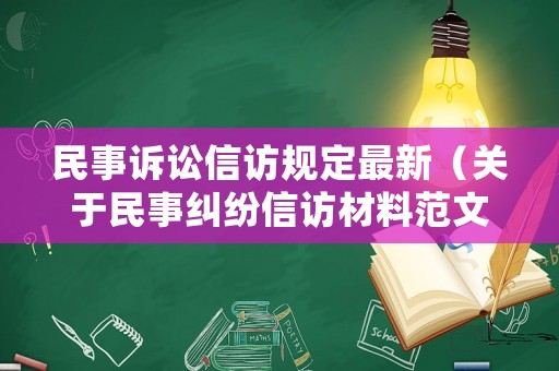 民事訴訟信訪規(guī)定最新（關(guān)于民事糾紛信訪材料范文）