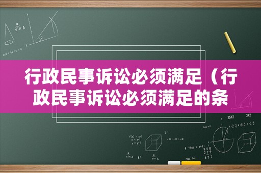 行政民事訴訟必須滿足（行政民事訴訟必須滿足的條件）