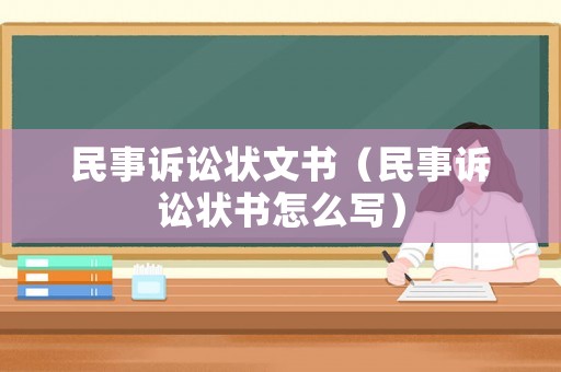 民事訴訟狀文書（民事訴訟狀書怎么寫）