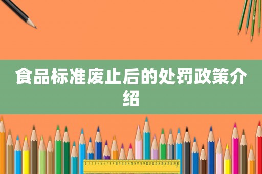 食品標準廢止后的處罰政策介紹
