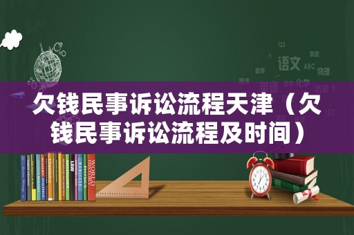 欠錢民事訴訟流程天津（欠錢民事訴訟流程及時間）