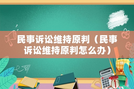 民事訴訟維持原判（民事訴訟維持原判怎么辦）