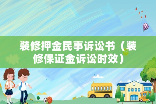 裝修押金民事訴訟書（裝修保證金訴訟時效）