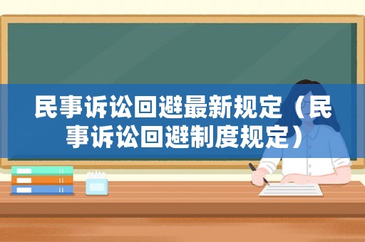 民事訴訟回避最新規定（民事訴訟回避制度規定）