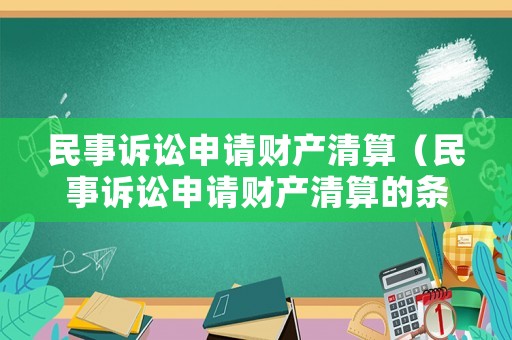 民事訴訟申請財產清算（民事訴訟申請財產清算的條件）