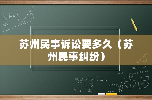 蘇州民事訴訟要多久（蘇州民事糾紛）