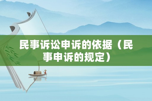 民事訴訟申訴的依據(jù)（民事申訴的規(guī)定）