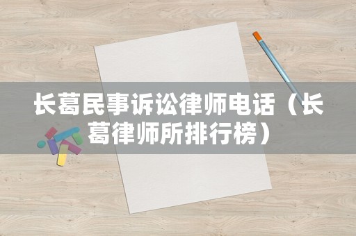 長葛民事訴訟律師電話（長葛律師所排行榜）