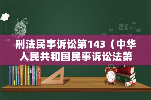 刑法民事訴訟第143（中華人民共和國民事訴訟法第143）