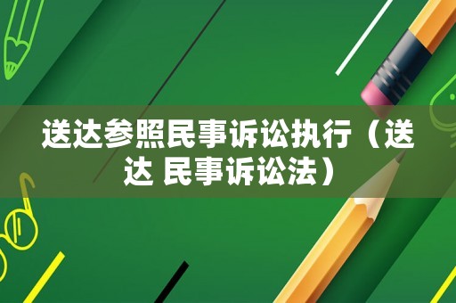 送達參照民事訴訟執行（送達 民事訴訟法）