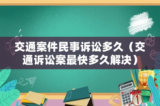 交通案件民事訴訟多久（交通訴訟案最快多久解決）
