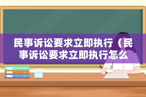 民事訴訟要求立即執行（民事訴訟要求立即執行怎么辦）