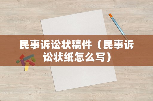 民事訴訟狀稿件（民事訴訟狀紙怎么寫）