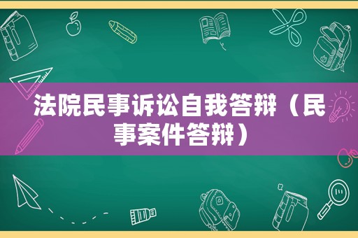 法院民事訴訟自我答辯（民事案件答辯）