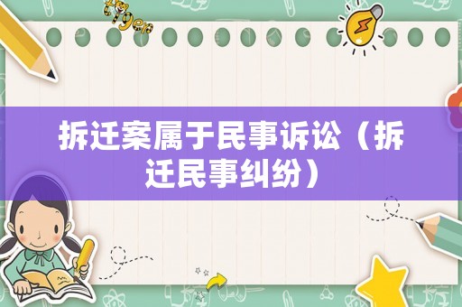 拆遷案屬于民事訴訟（拆遷民事糾紛）