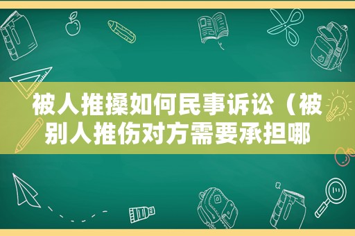 被人推搡如何民事訴訟（被別人推傷對(duì)方需要承擔(dān)哪些責(zé)任）