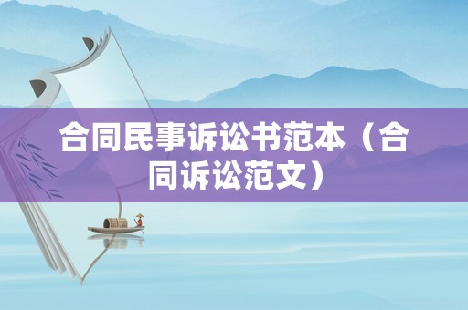 合同民事訴訟書范本（合同訴訟范文）