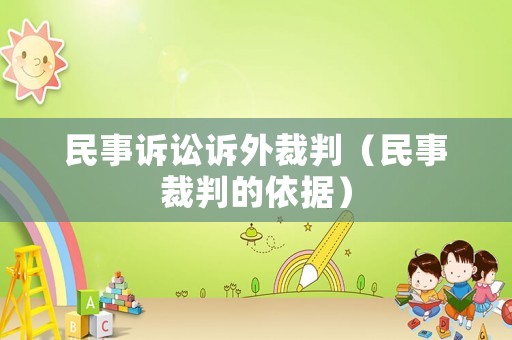 民事訴訟訴外裁判（民事裁判的依據(jù)）