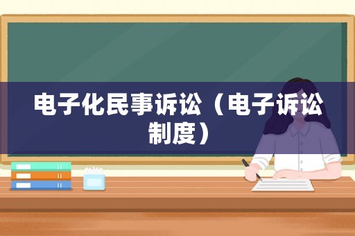 電子化民事訴訟（電子訴訟制度）
