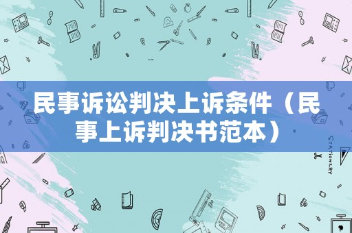 民事訴訟判決上訴條件（民事上訴判決書范本）