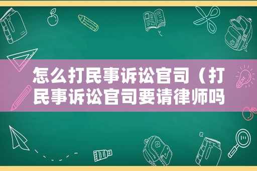 怎么打民事訴訟官司（打民事訴訟官司要請律師嗎）
