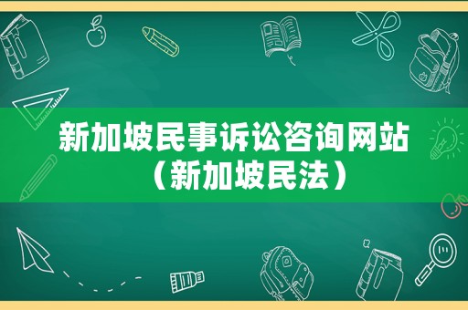 新加坡民事訴訟咨詢網站（新加坡民法）