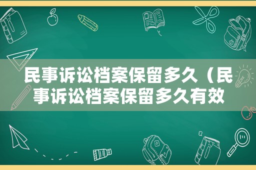 民事訴訟檔案保留多久（民事訴訟檔案保留多久有效）